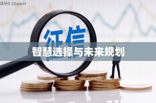 会宁智慧选择与未来规划