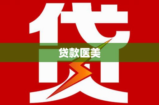 会宁贷款医美
