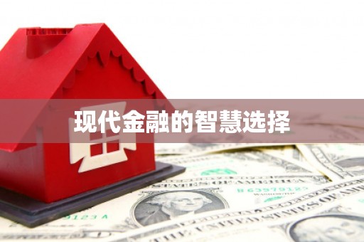 会宁现代金融的智慧选择
