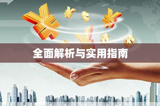 会宁全面解析与实用指南
