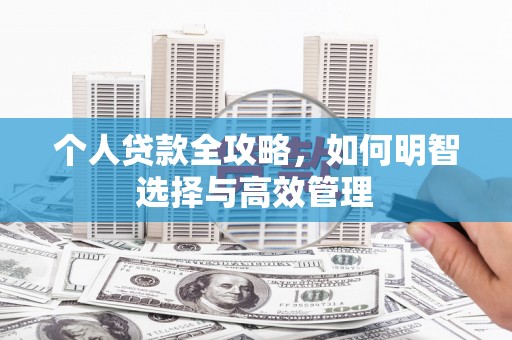 会宁个人贷款全攻略，如何明智选择与高效管理