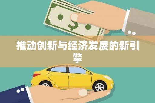 会宁推动创新与经济发展的新引擎