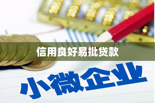 会宁信用良好易批贷款