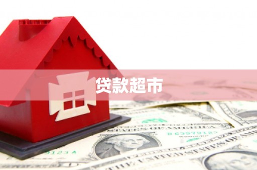 会宁贷款超市