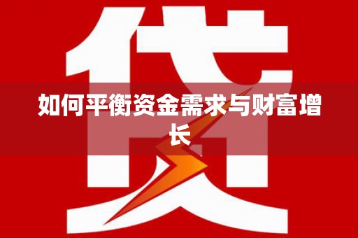 会宁如何平衡资金需求与财富增长