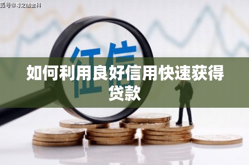 会宁如何利用良好信用快速获得贷款