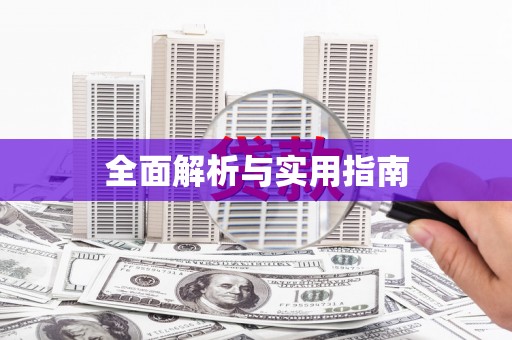 会宁全面解析与实用指南