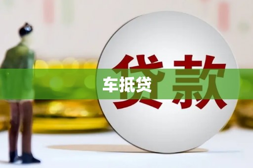 会宁车抵贷