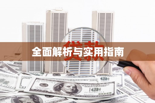 会宁全面解析与实用指南