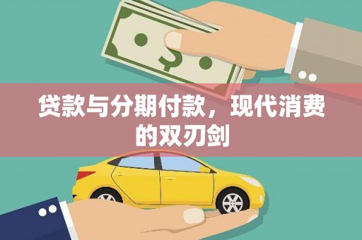 会宁贷款与分期付款，现代消费的双刃剑