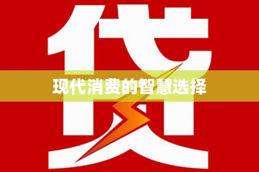 会宁现代消费的智慧选择