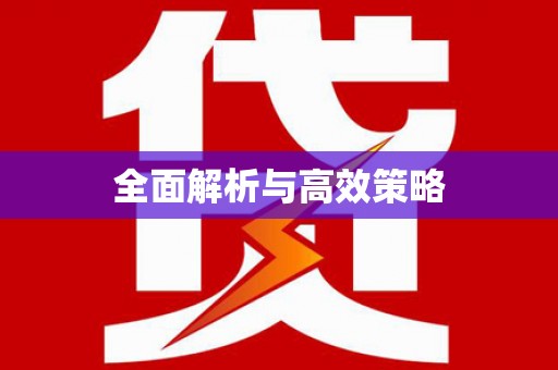 会宁全面解析与高效策略