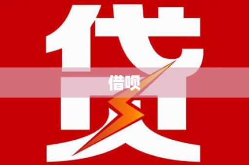 会宁借呗