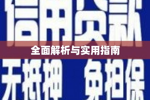 会宁全面解析与实用指南