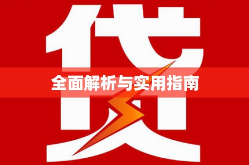 会宁全面解析与实用指南