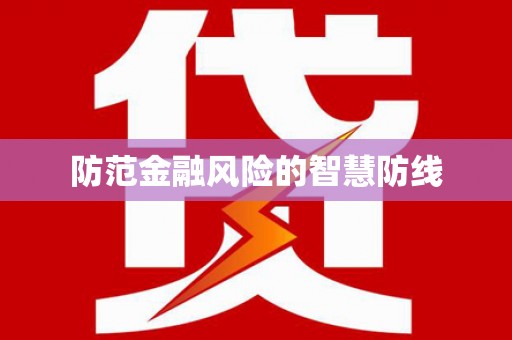 会宁防范金融风险的智慧防线