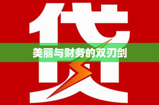 会宁美丽与财务的双刃剑