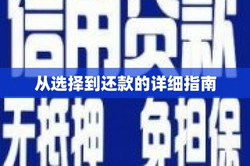 会宁从选择到还款的详细指南