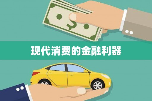 会宁现代消费的金融利器