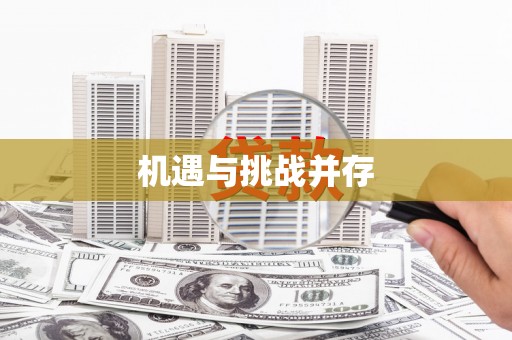 会宁机遇与挑战并存