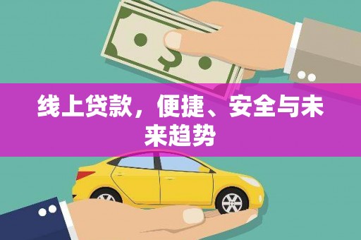 会宁线上贷款，便捷、安全与未来趋势