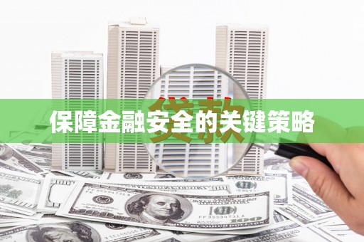 会宁保障金融安全的关键策略