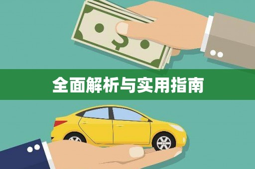 会宁全面解析与实用指南