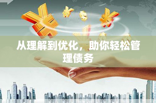 会宁从理解到优化，助你轻松管理债务