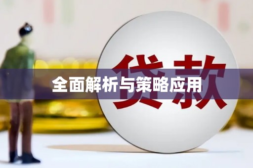 会宁全面解析与策略应用