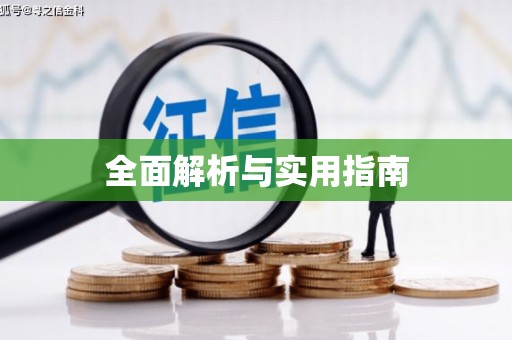 会宁全面解析与实用指南