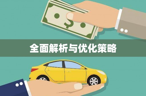 会宁全面解析与优化策略