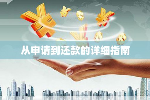 会宁从申请到还款的详细指南
