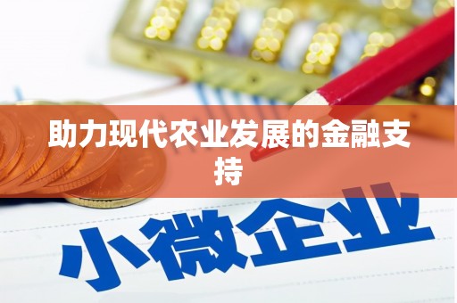 会宁助力现代农业发展的金融支持