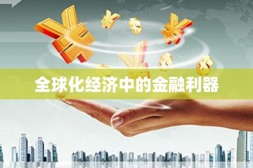 会宁全球化经济中的金融利器