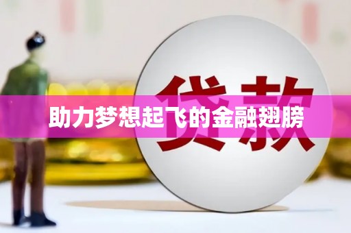 会宁助力梦想起飞的金融翅膀