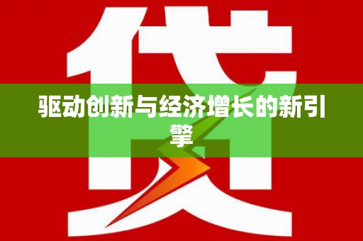 会宁驱动创新与经济增长的新引擎