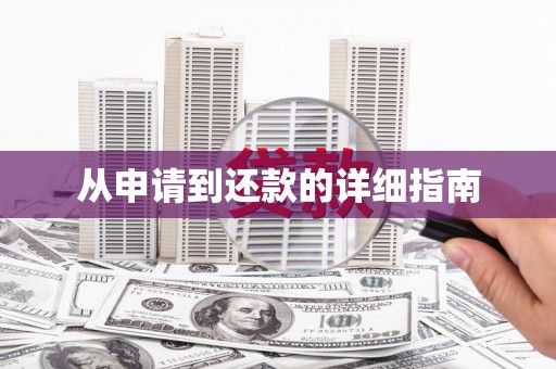 会宁从申请到还款的详细指南