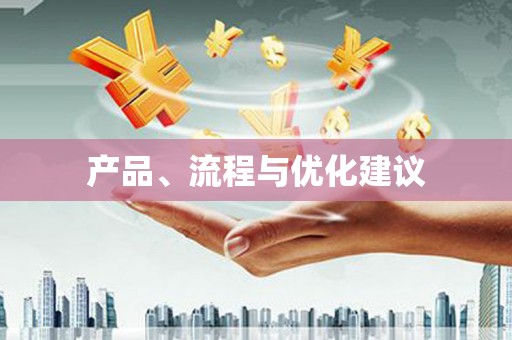 会宁产品、流程与优化建议