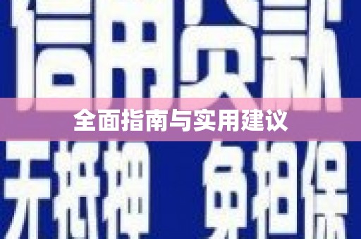 会宁全面指南与实用建议
