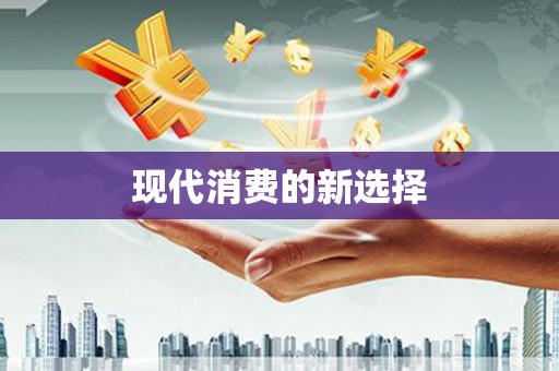 会宁现代消费的新选择