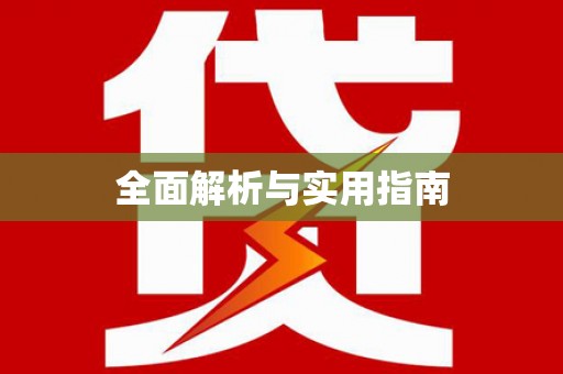 会宁全面解析与实用指南