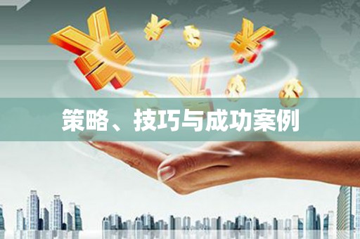 会宁策略、技巧与成功案例