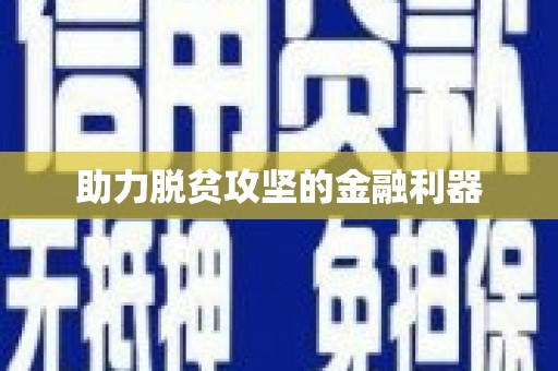 会宁助力脱贫攻坚的金融利器