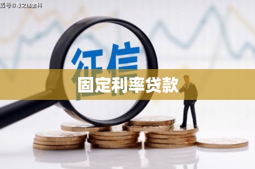 会宁固定利率贷款