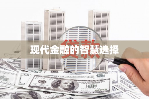 会宁现代金融的智慧选择
