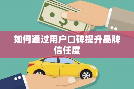 会宁如何通过用户口碑提升品牌信任度