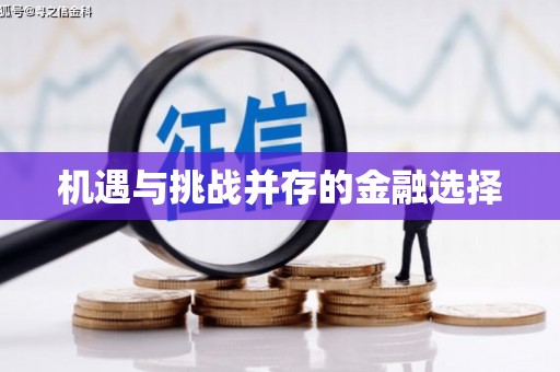 会宁机遇与挑战并存的金融选择