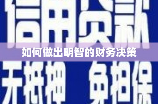 会宁如何做出明智的财务决策