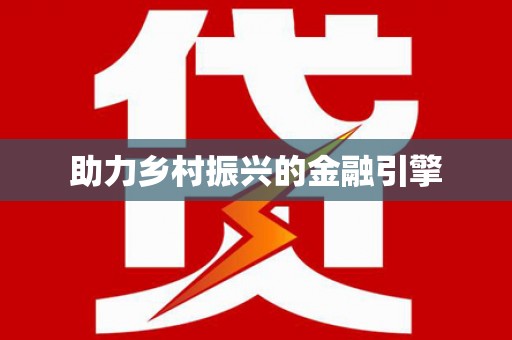 会宁助力乡村振兴的金融引擎