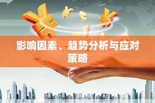 会宁影响因素、趋势分析与应对策略
